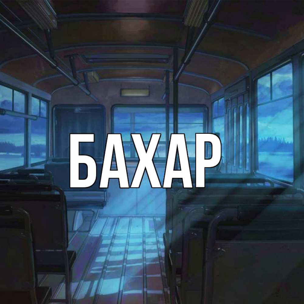 Открытка на каждый день с именем, Бахар Главная тоска Прикольная открытка с пожеланием онлайн скачать бесплатно 