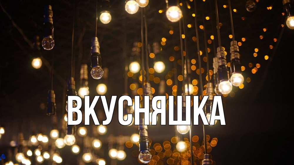 Открытка на каждый день с именем, Вкусняшка Главная гирлянда Прикольная открытка с пожеланием онлайн скачать бесплатно 