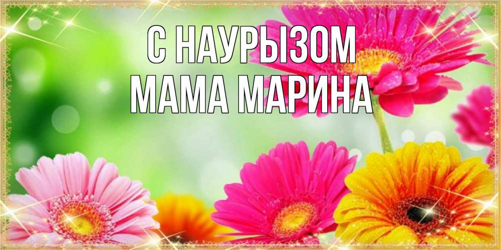 Открытка на каждый день с именем, Мама-Марина С наурызом цветочки для любимой женщины Прикольная открытка с пожеланием онлайн скачать бесплатно 