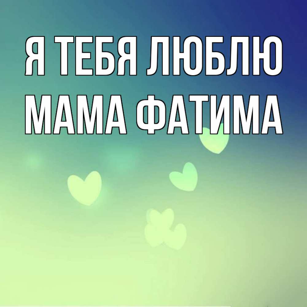 Открытка на каждый день с именем, Мама-Фатима Я тебя люблю градиент синий Прикольная открытка с пожеланием онлайн скачать бесплатно 