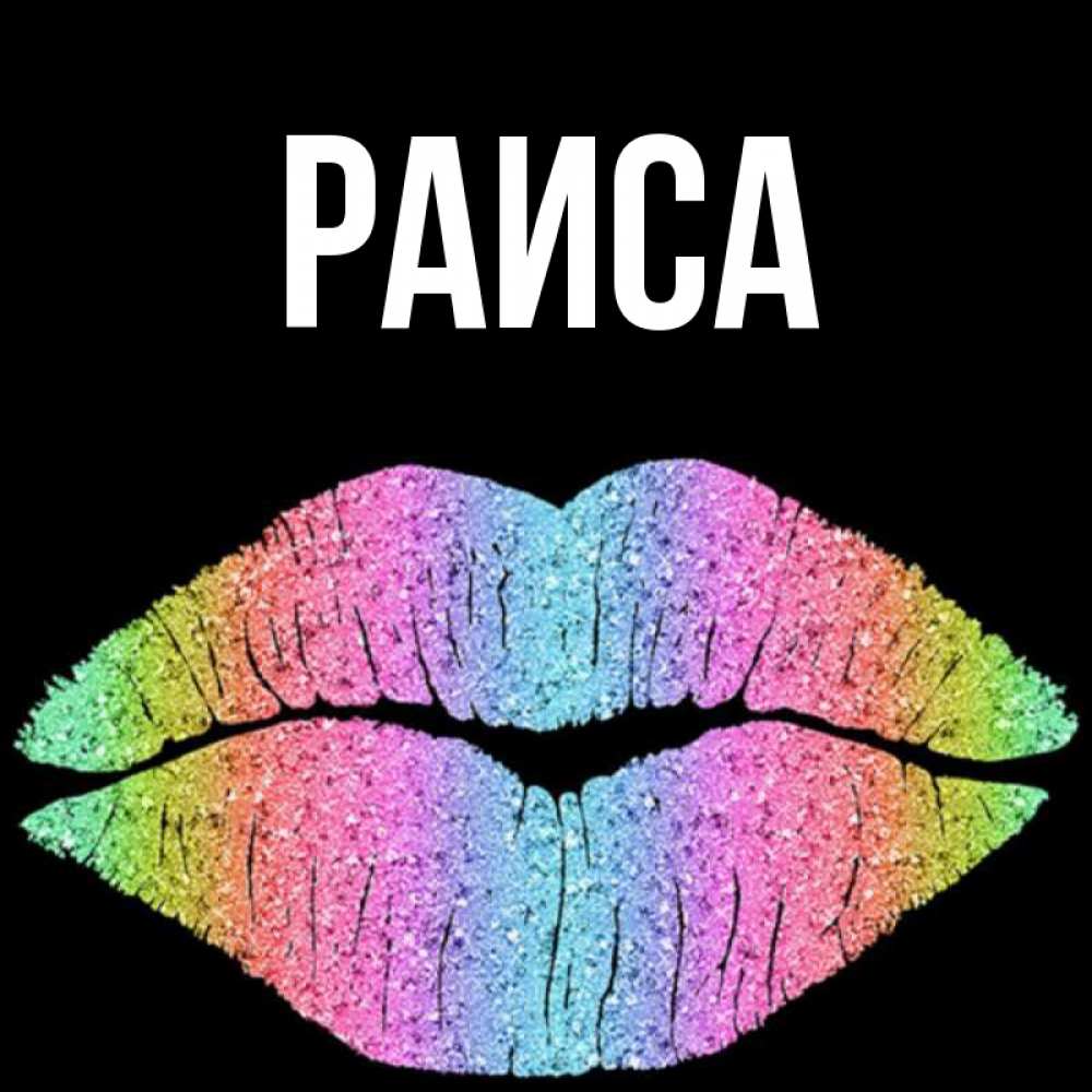Открытка на каждый день с именем, Раиса Главная радужные губы Прикольная открытка с пожеланием онлайн скачать бесплатно 