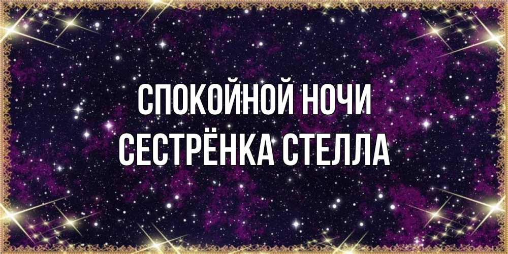 Открытка на каждый день с именем, Сестрёнка-Стелла Спокойной ночи хорошего сна Прикольная открытка с пожеланием онлайн скачать бесплатно 