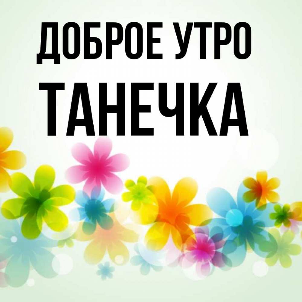 Картинка Доброе утро, Танечка