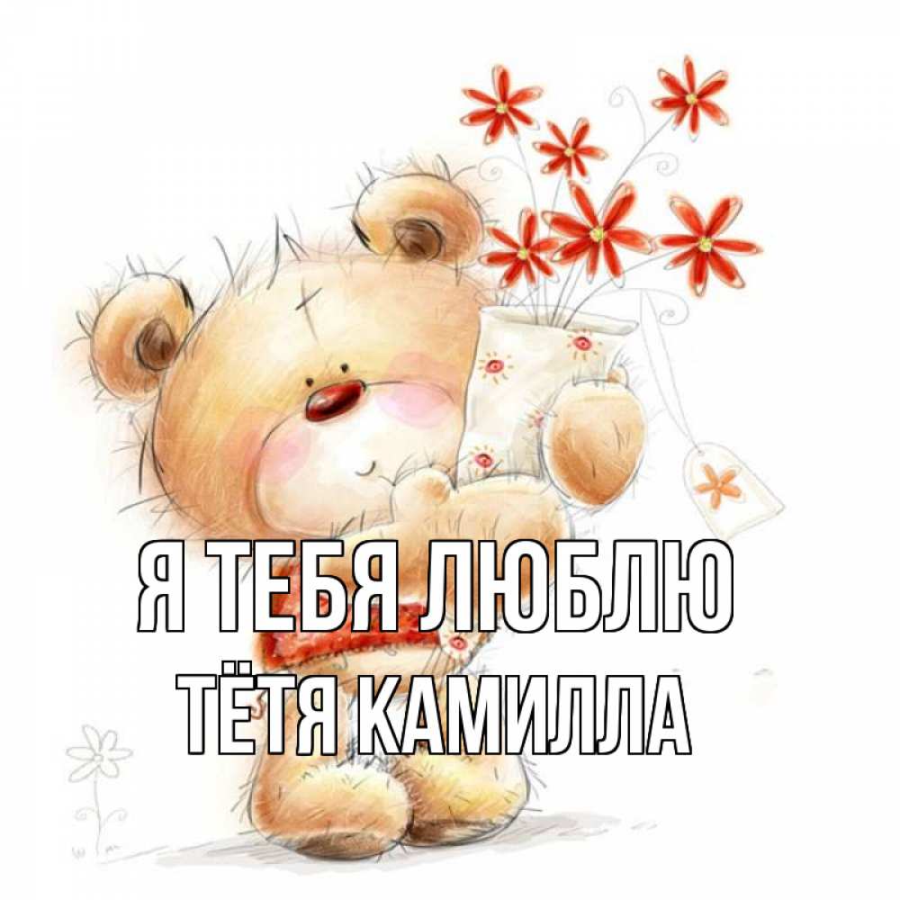 Открытка на каждый день с именем, Тётя-Камилла Я тебя люблю рисунок Прикольная открытка с пожеланием онлайн скачать бесплатно 