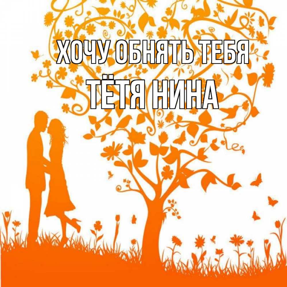 Открытка на каждый день с именем, Тётя-Нина Хочу обнять тебя красивый векторный клипарт Прикольная открытка с пожеланием онлайн скачать бесплатно 