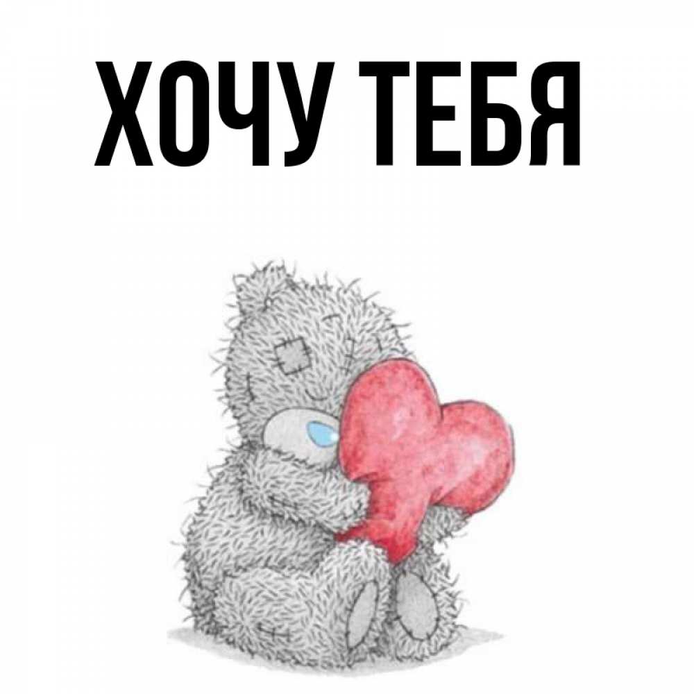 Картинка  с именем , Хочу тебя