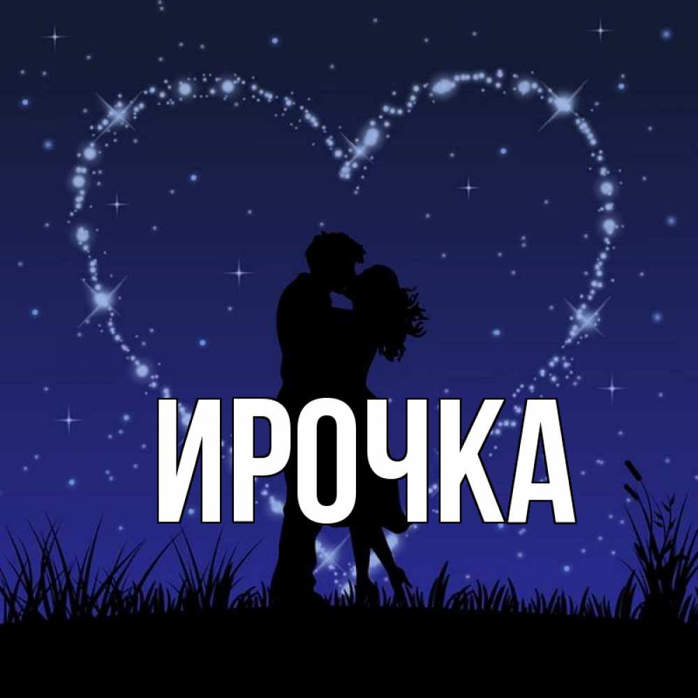 Картинка  с именем , ирочка