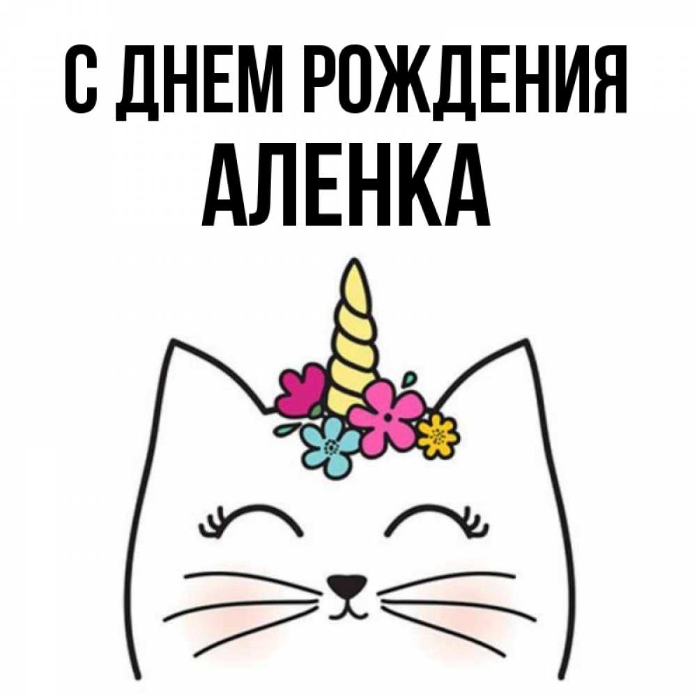 С днем рождения аленка