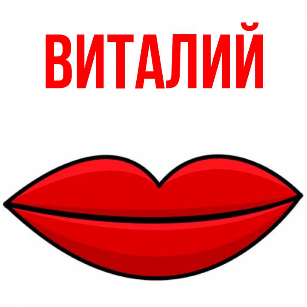 Марта, открытка виталий