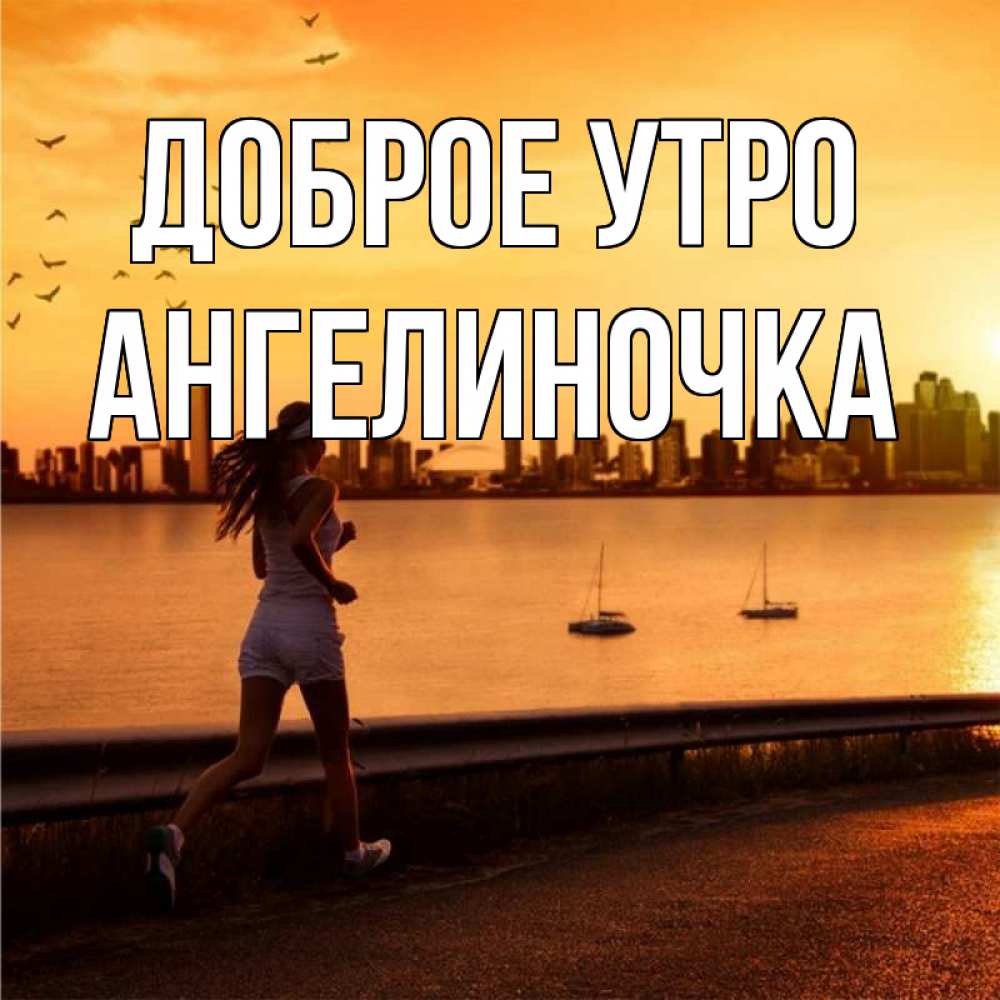 Картинка Доброе утро, Ангелиночка