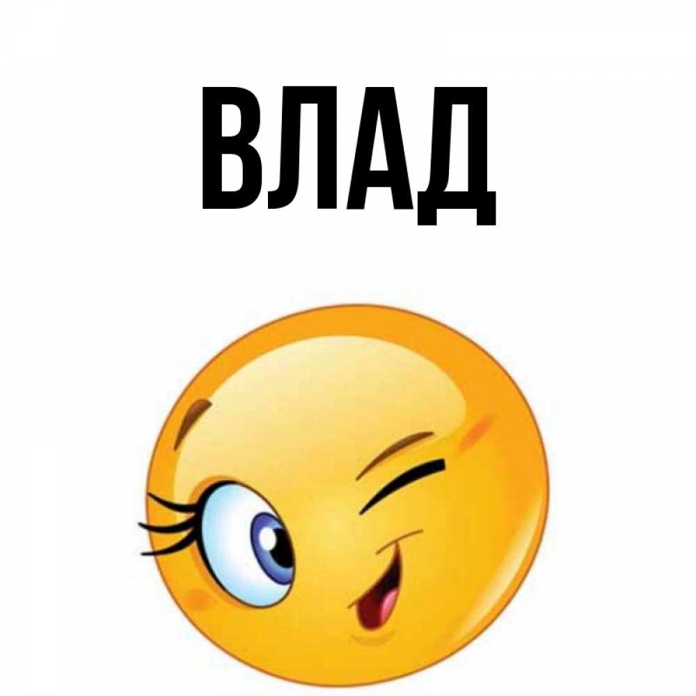 Картинка  с именем , Влад