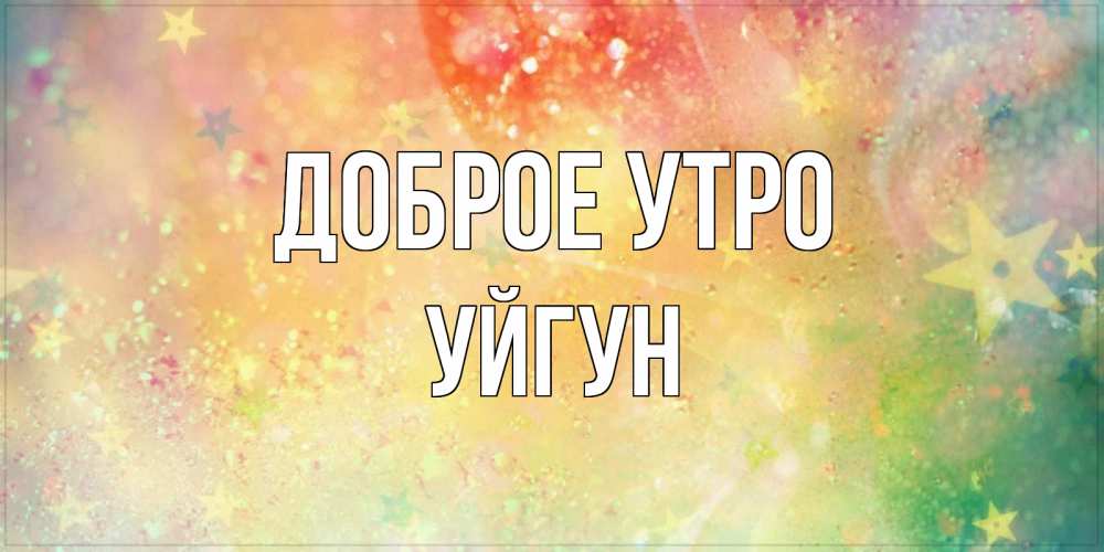 Картинка Доброе утро, Уйгун