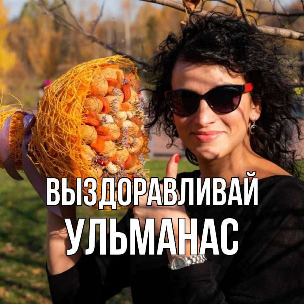 Открытка на каждый день с именем, Ульманас Выздоравливай что то там у нее в букете Прикольная открытка с пожеланием онлайн скачать бесплатно 