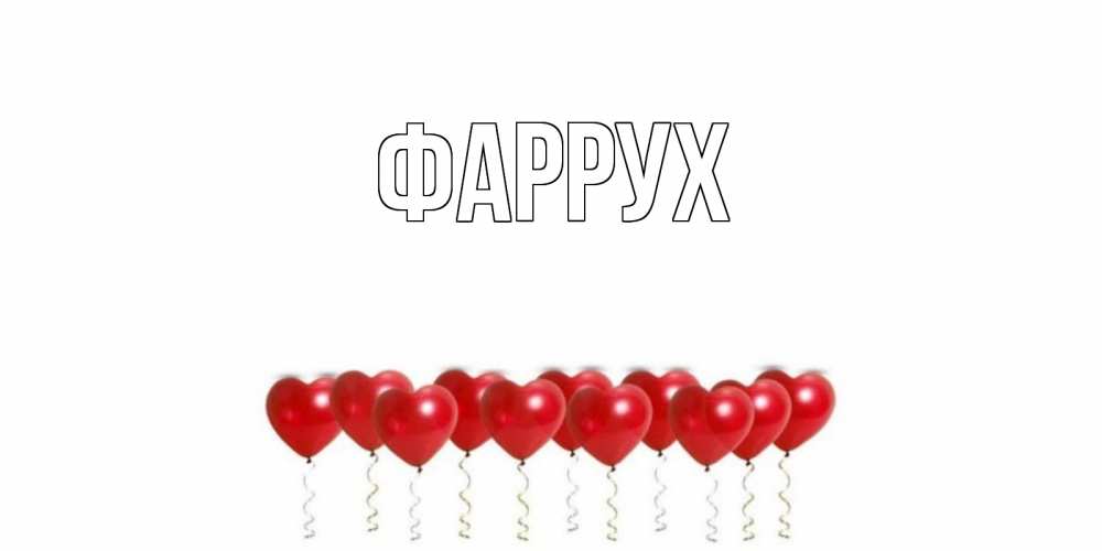 Картинка  с именем , Фаррух