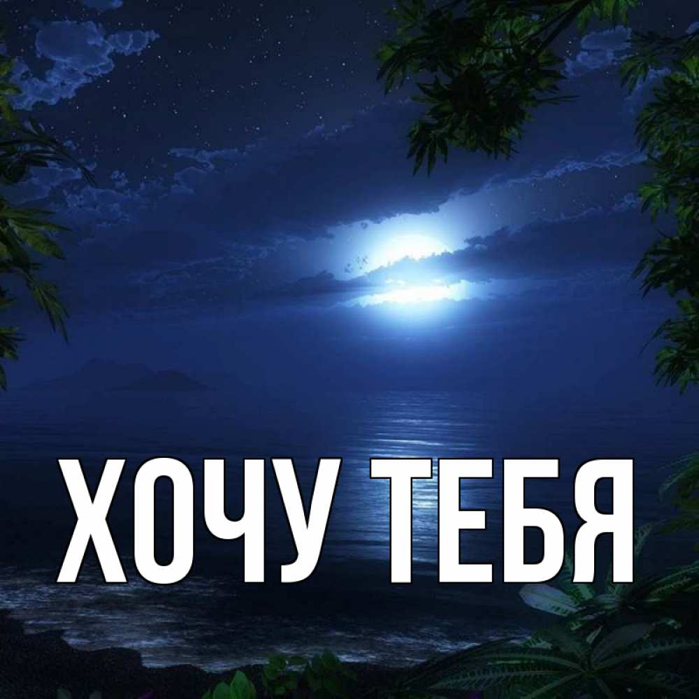 Открытка на каждый день с именем, Хочу-тебя Главная тропический остров Прикольная открытка с пожеланием онлайн скачать бесплатно 