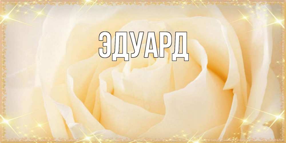 Картинка  с именем , Эдуард