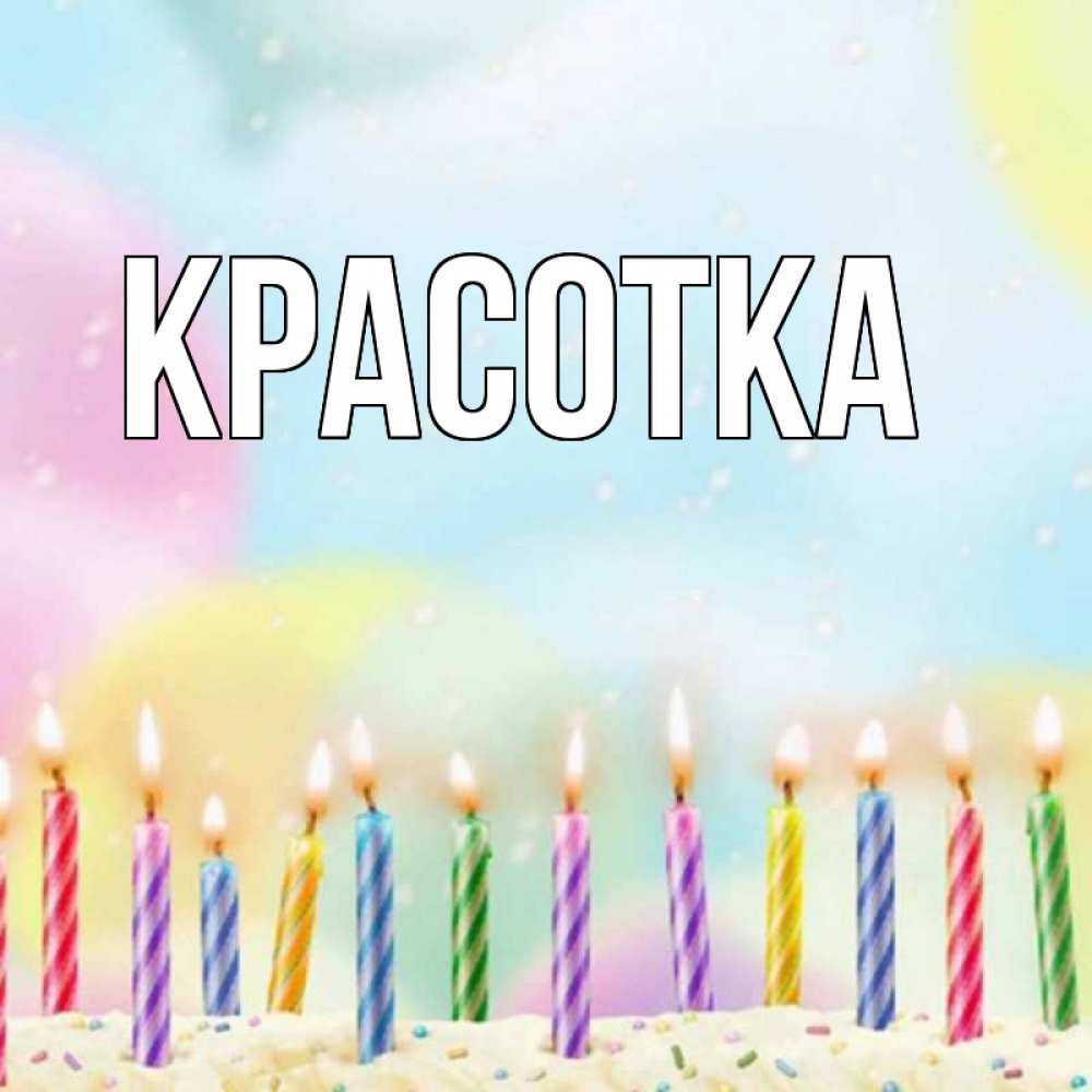 Картинка  с именем , красотка