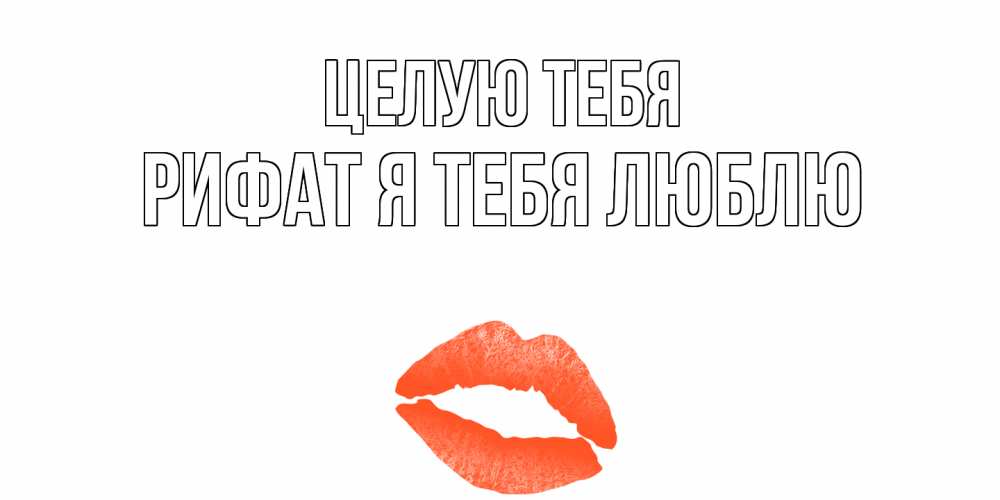 Открытки я тебя целую милый, картинки про