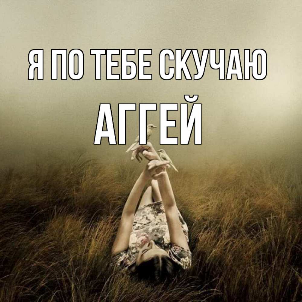 Открытка на каждый день с именем, Аггей Я по тебе скучаю девушка с голубями Прикольная открытка с пожеланием онлайн скачать бесплатно 