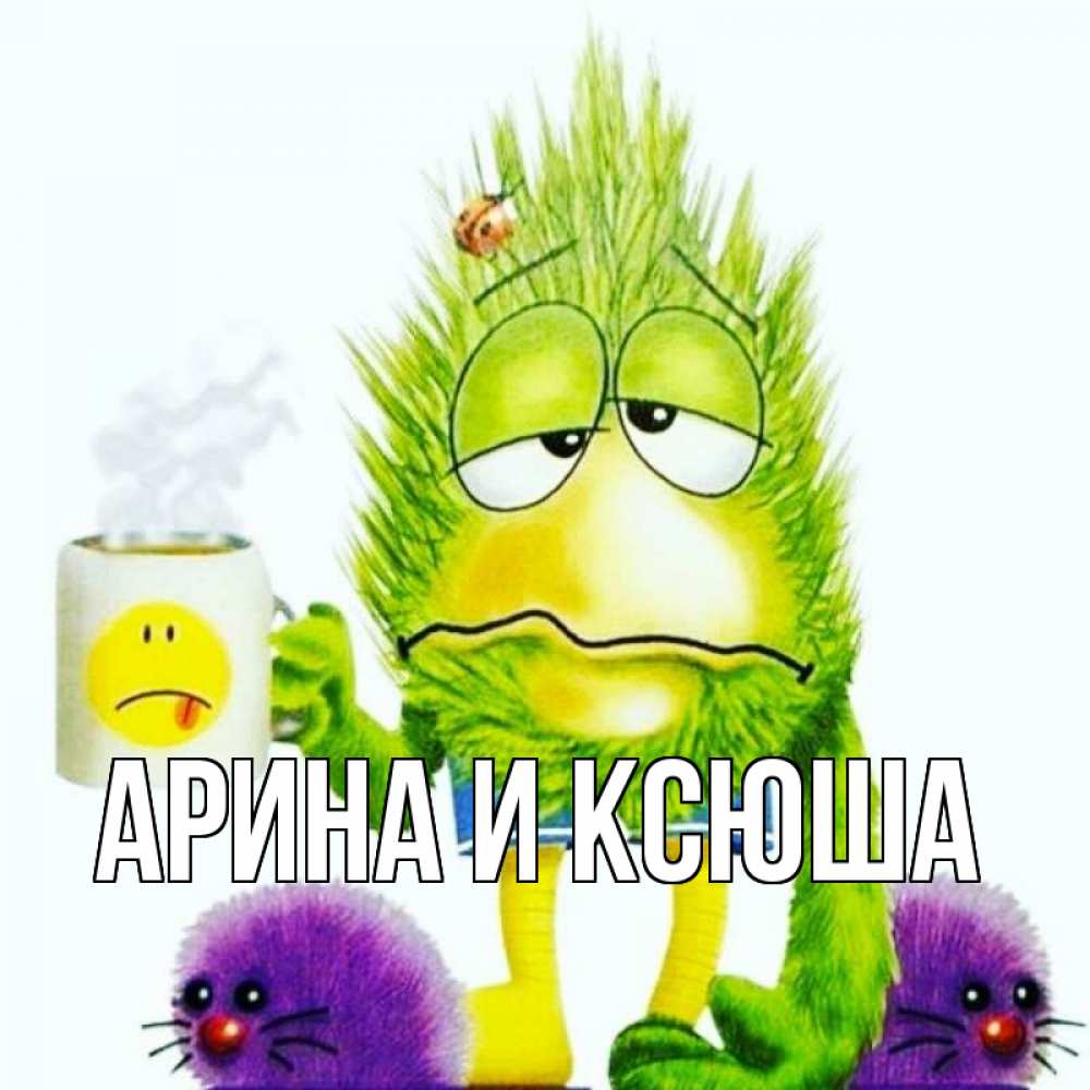 Открытка на каждый день с именем, Арина-и-Ксюша Главная я болею Прикольная открытка с пожеланием онлайн скачать бесплатно 