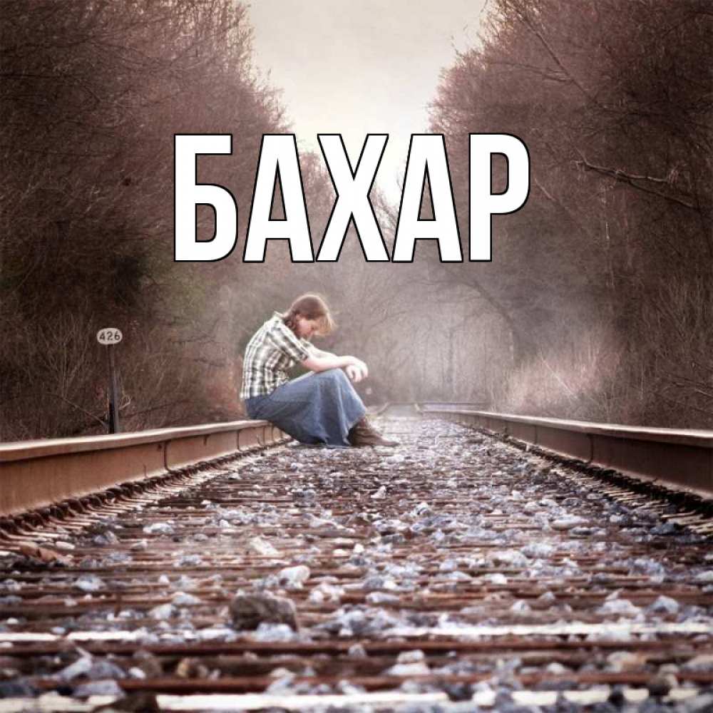 Открытка на каждый день с именем, Бахар Главная скучаю Прикольная открытка с пожеланием онлайн скачать бесплатно 