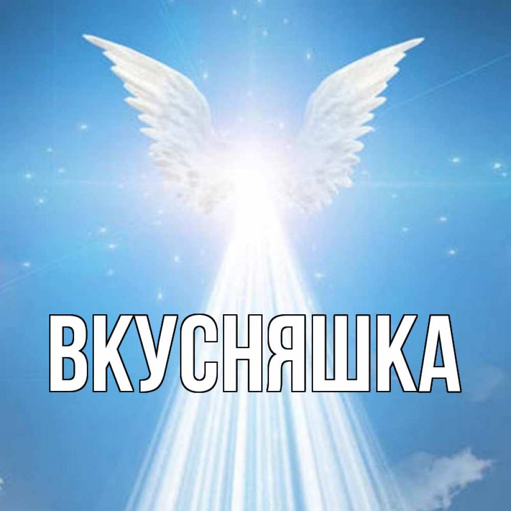 Картинка  с именем , Вкусняшка