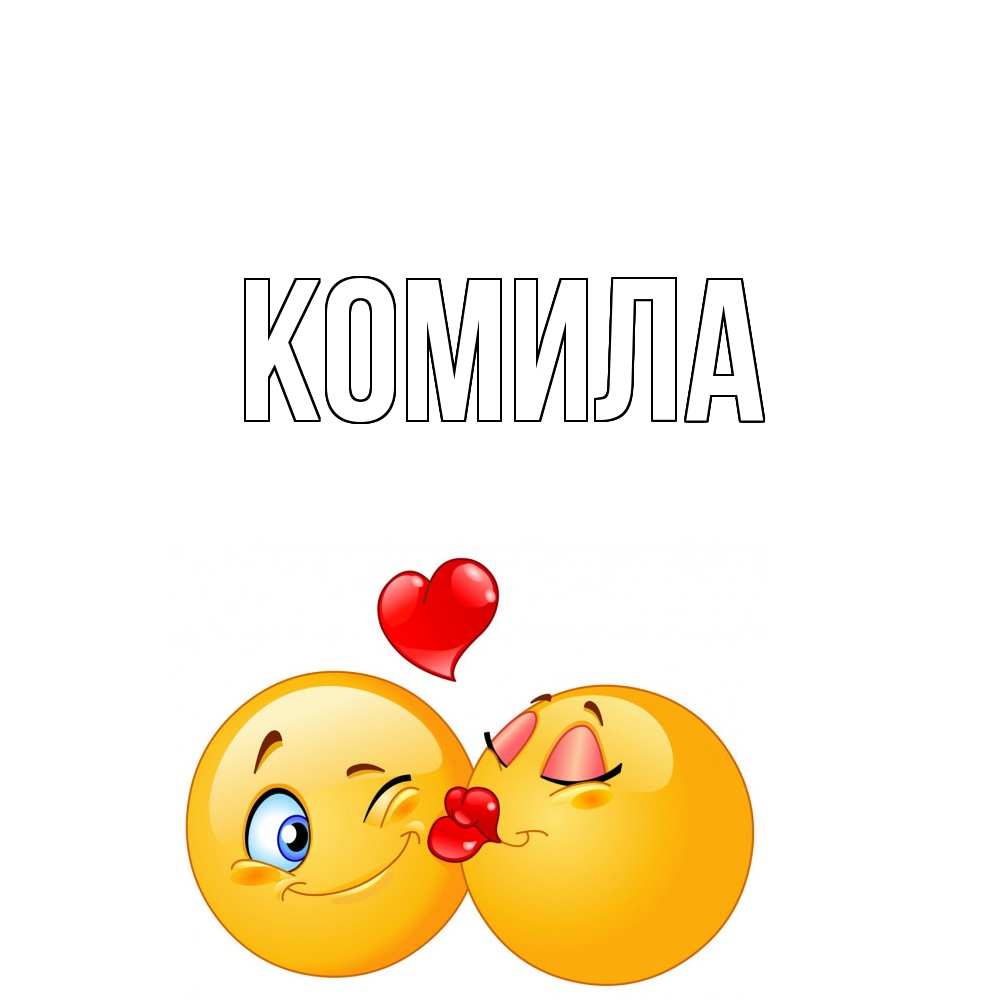 Открытка на каждый день с именем, Комила Главная поцелуйчик Прикольная открытка с пожеланием онлайн скачать бесплатно 