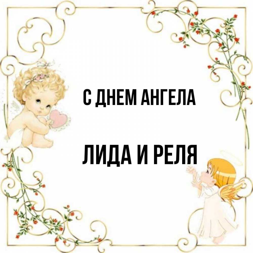 Картинки С Днем Ангела Лида