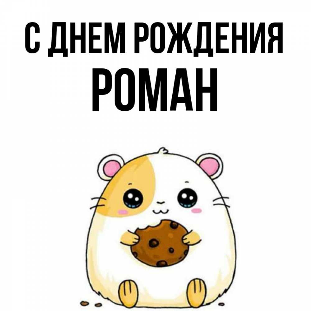 Картинка С днем рождения, РОМАН