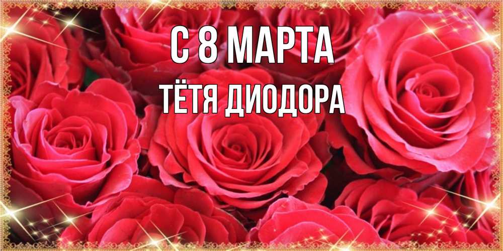 Открытка на каждый день с именем, Тётя-Диодора С 8 марта открытки на 8 марта 2019 года Прикольная открытка с пожеланием онлайн скачать бесплатно 