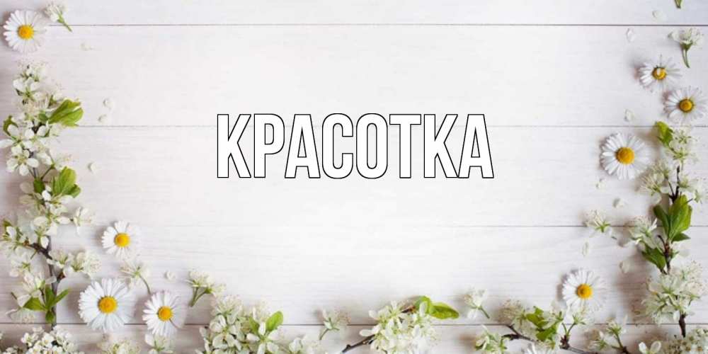 Открытка на каждый день с именем, красотка Главная Воздушные шары Прикольная открытка с пожеланием онлайн скачать бесплатно 