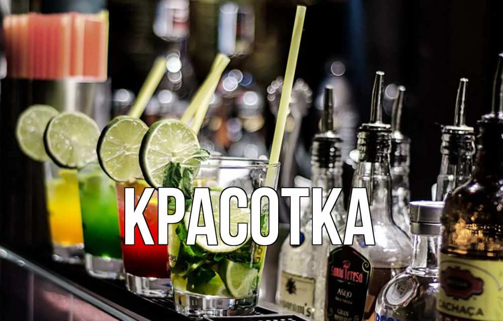 Открытка на каждый день с именем, красотка Главная лайм с днем бармена Прикольная открытка с пожеланием онлайн скачать бесплатно 