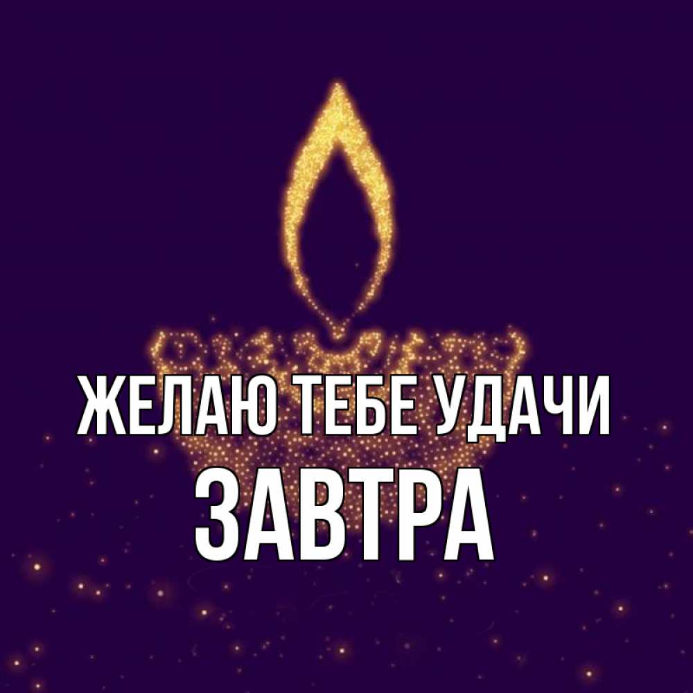 Завтра будет удача