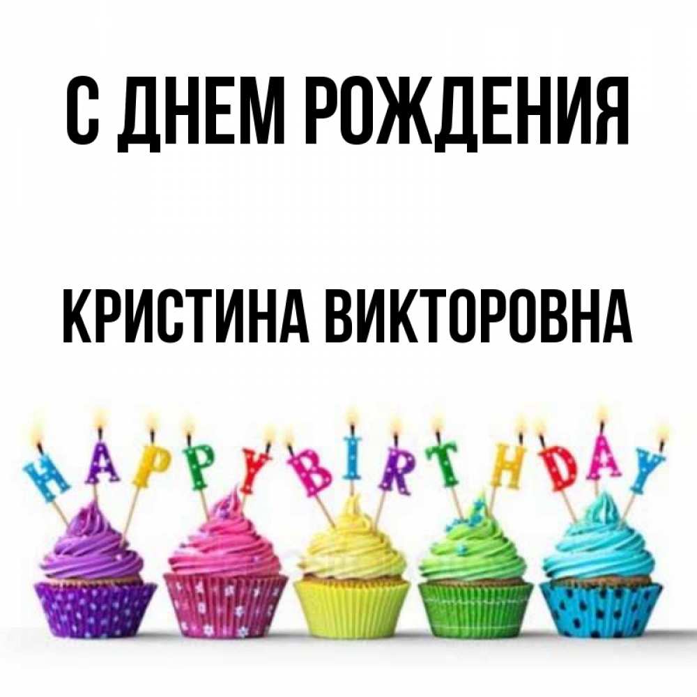 Картинка С днем рождения, Кристина Викторовна