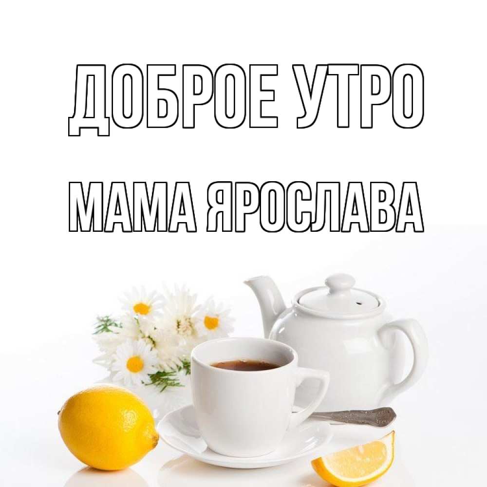 Открытка на каждый день с именем, Мама-Ярослава Доброе утро сиреневые цветы Прикольная открытка с пожеланием онлайн скачать бесплатно 