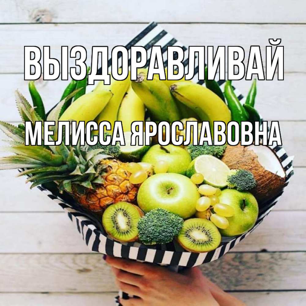 Картинка Выздоравливай, Мелисса Ярославовна