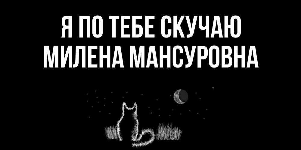 Картинка Я по тебе скучаю, Милена Мансуровна