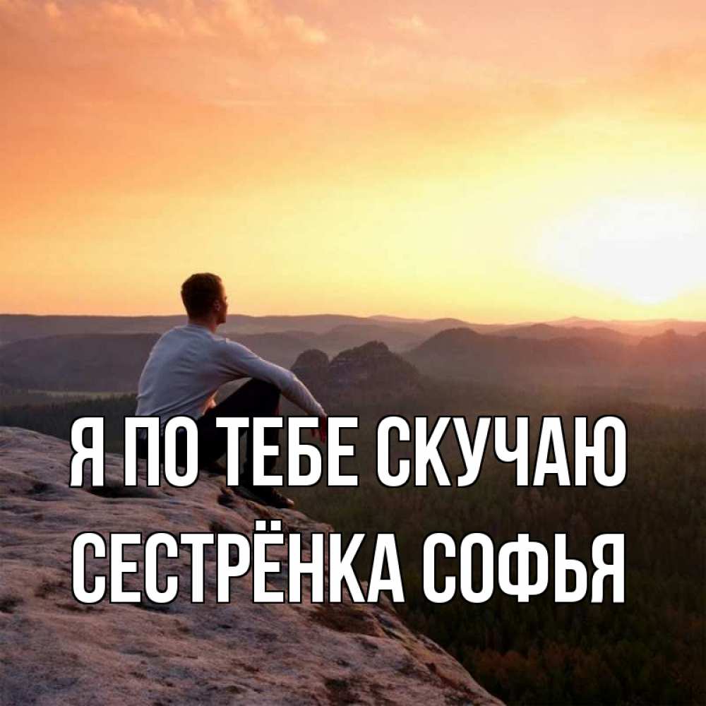 Открытка на каждый день с именем, Сестрёнка-Софья Я по тебе скучаю открытка про скучашки 1 Прикольная открытка с пожеланием онлайн скачать бесплатно 