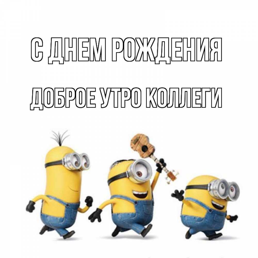 Доброе утро коллеги апрель. Доброе утро коллеги. доброе утро коллеги мчс. доброе утро коллеги мем.