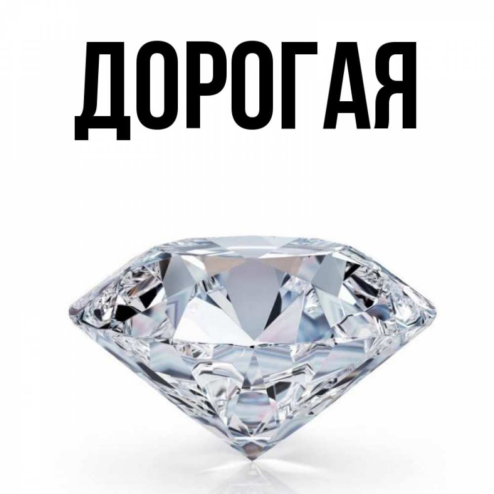 дорогое имя