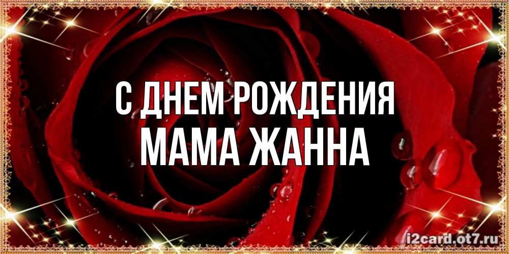 Открытка на каждый день с именем, Мама-Жанна С днем рождения цветок в росе на день рождения Прикольная открытка с пожеланием онлайн скачать бесплатно 