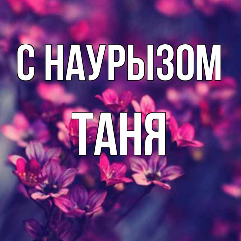 Открытка на каждый день с именем, Таня С наурызом небольшие цветы 1 Прикольная открытка с пожеланием онлайн скачать бесплатно 