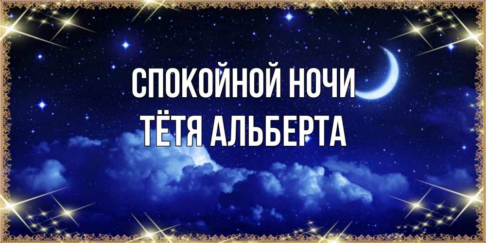 Открытка на каждый день с именем, Тётя-Альберта Спокойной ночи хорошо выспаться и удачной ночи Прикольная открытка с пожеланием онлайн скачать бесплатно 