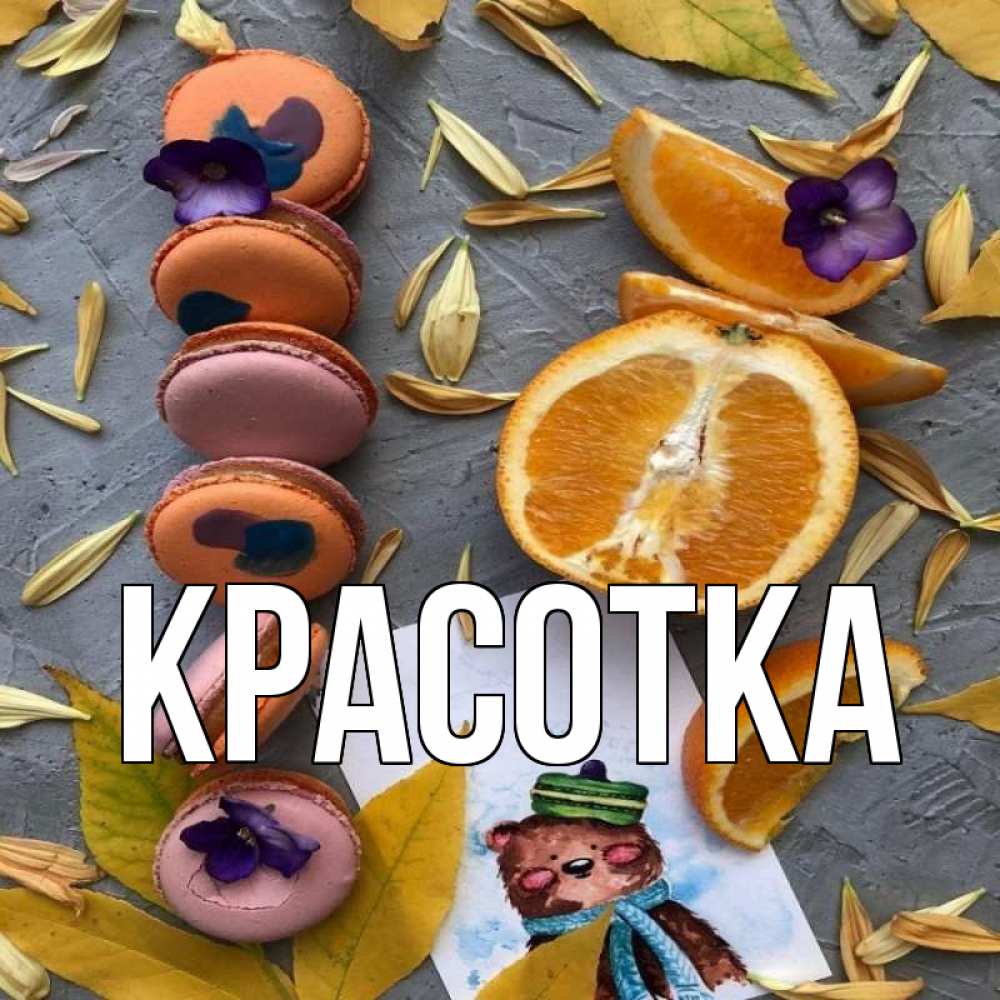 Открытка на каждый день с именем, красотка Главная не болейте Прикольная открытка с пожеланием онлайн скачать бесплатно 