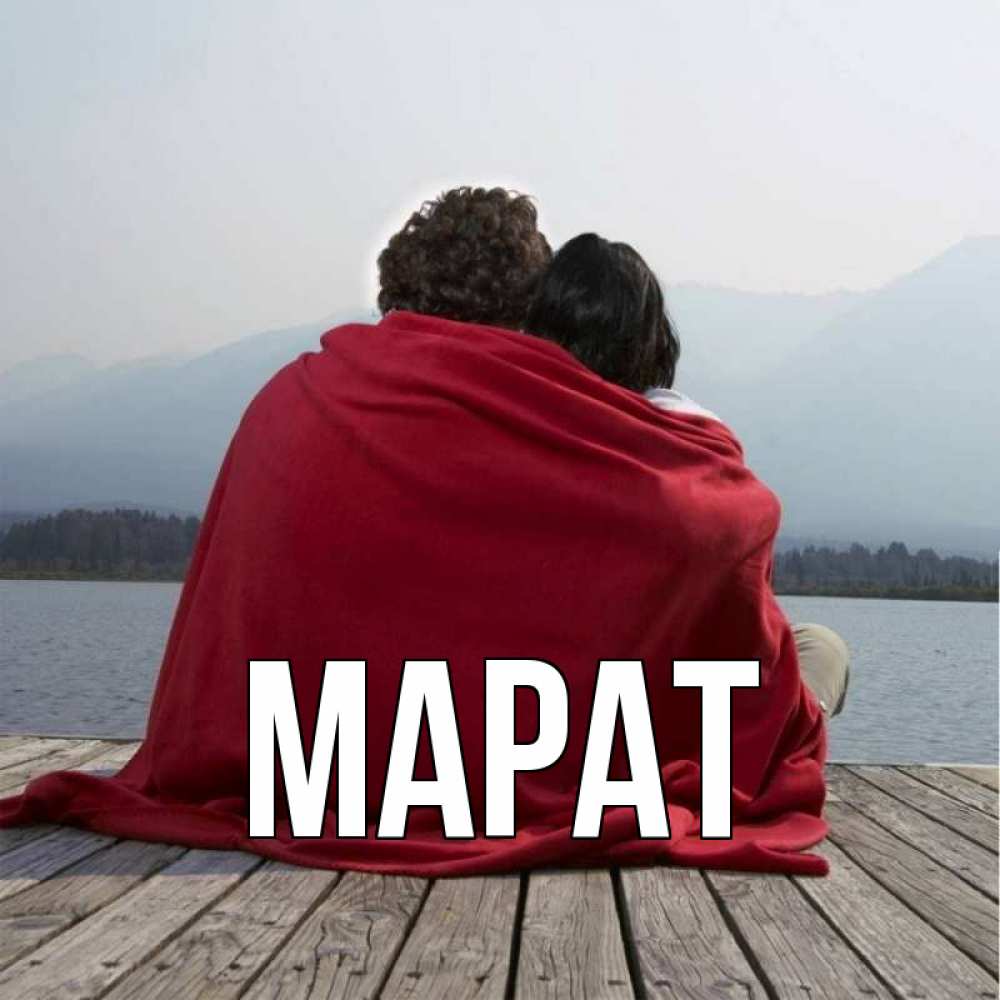 Картинки С Именем Марат