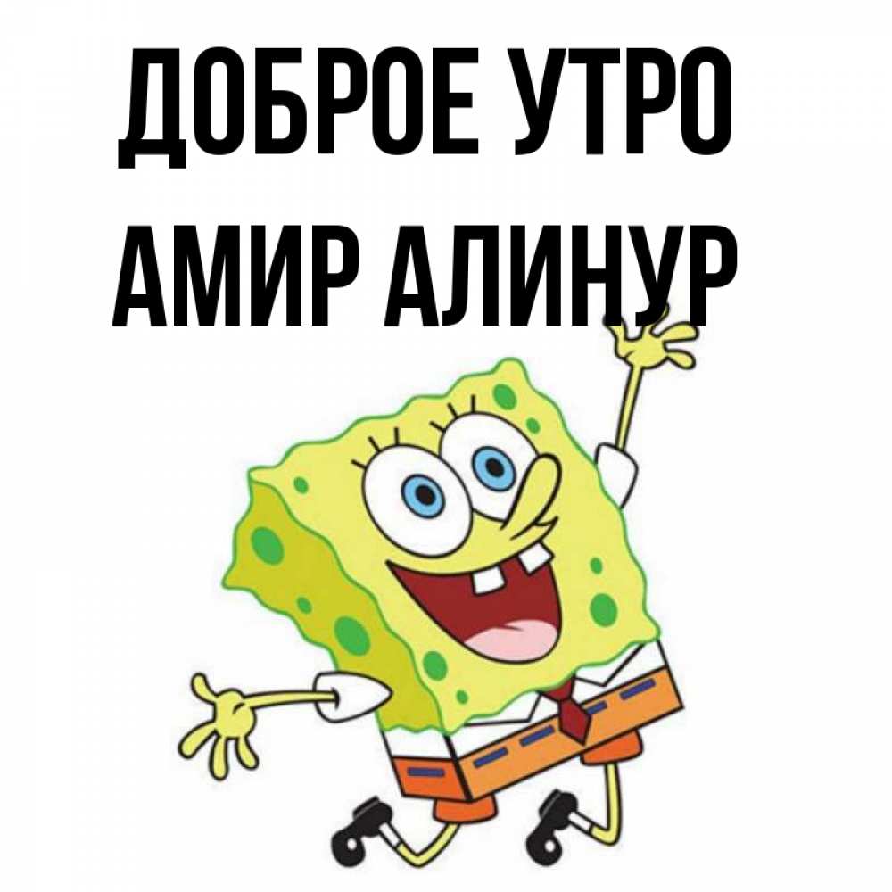 Картинки с именем амир