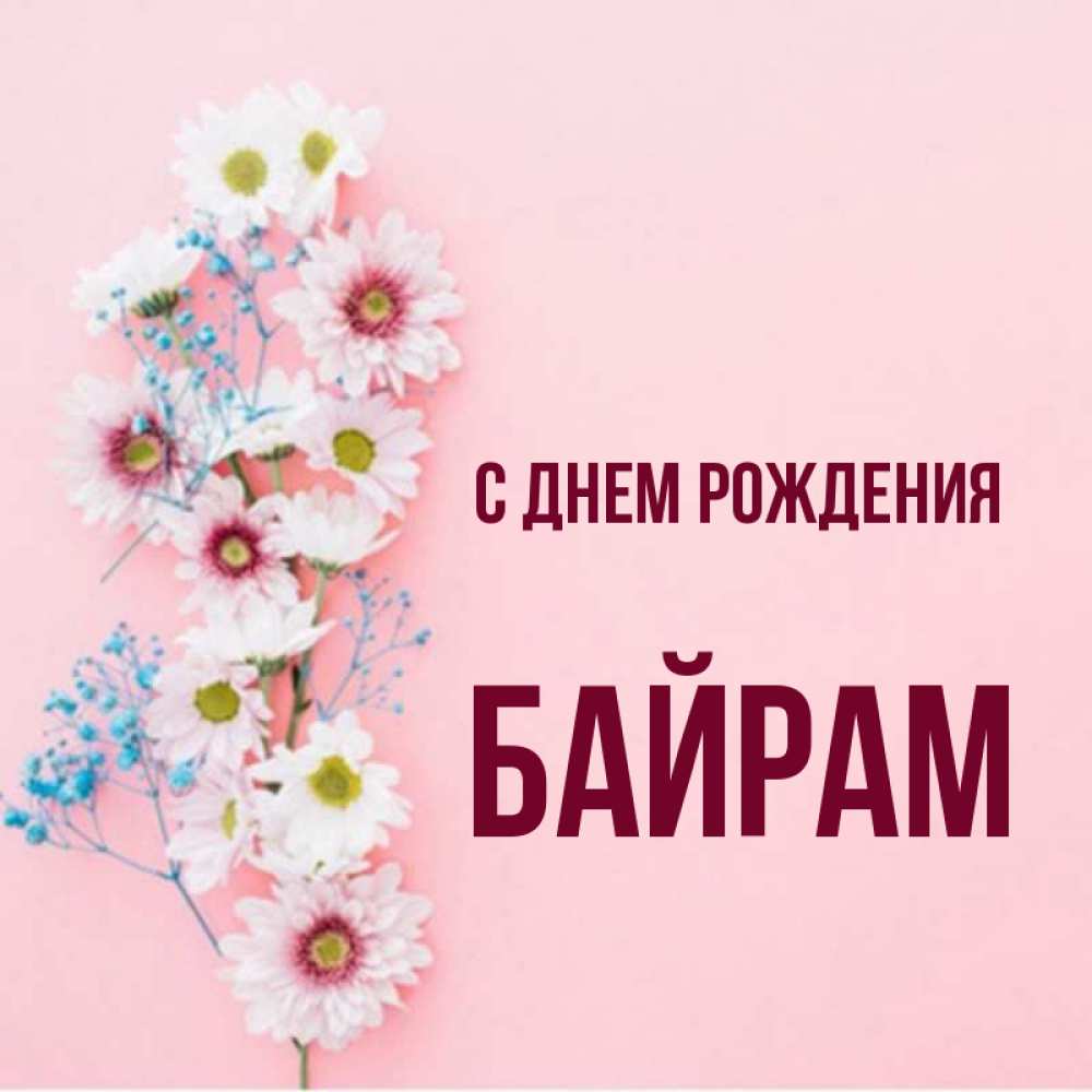 Байрам имя. С днем рождения байрам. Байрам с днем рождения картинки. С днём рождения байрам открытки