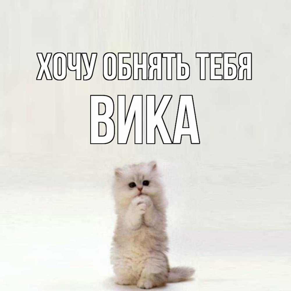 Хочу к тебе прижаться картинки с надписями, рождения девочке лет