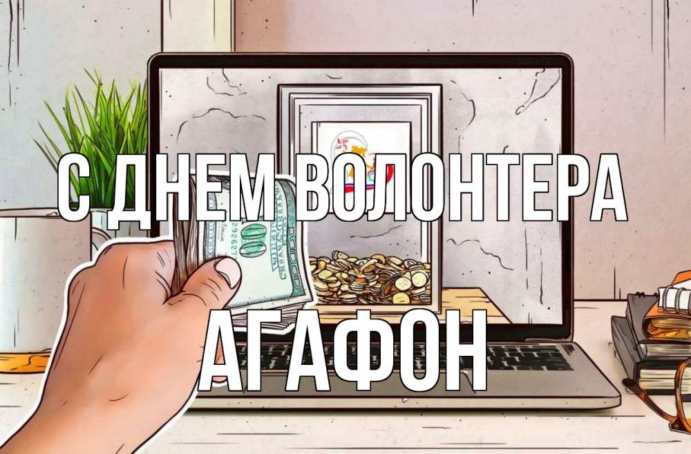 Открытка на каждый день с именем, Агафон С днем волонтера С днем волонтера Прикольная открытка с пожеланием онлайн скачать бесплатно 
