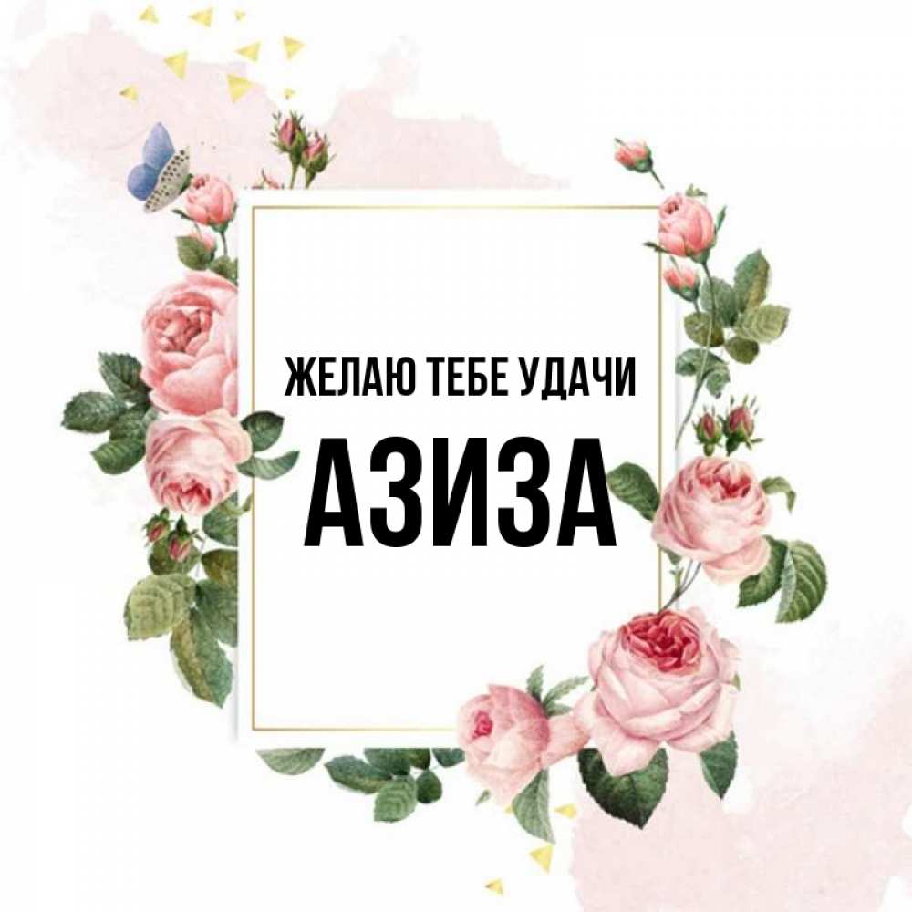 Открытка на каждый день с именем, Азиза Желаю тебе удачи розовые розы Прикольная открытка с пожеланием онлайн скачать бесплатно 